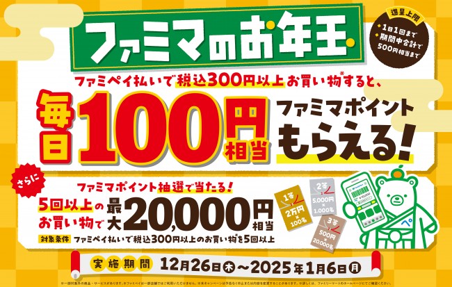 1．6まで「ファミマのお年玉」キャンペーン開催中！　コード決済に使えるファミマポイントをお年玉としてプレゼント