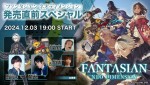 『FANTASIAN Neo Dimension』発売直前番組が配信決定