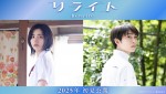 映画『リライト』に出演する（左から）池田エライザ、阿達慶