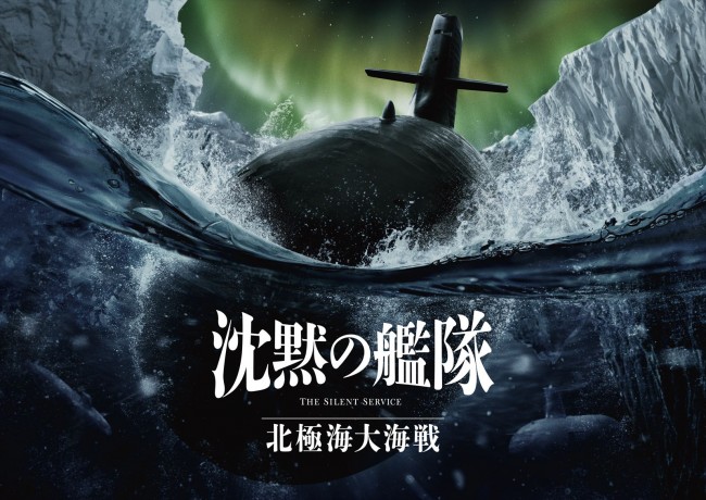 映画『沈黙の艦隊 北極海大海戦』ビジュアル