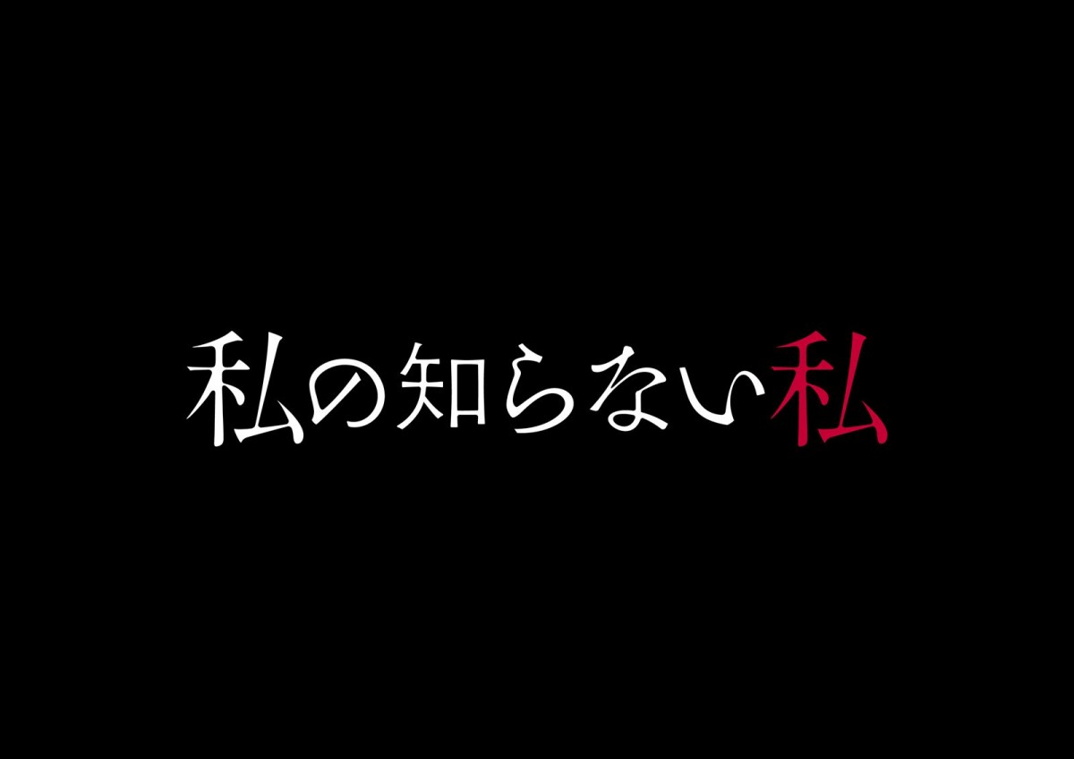 小野花梨、初単独主演！　ドラマ『私の知らない私』1月スタート　共演に馬場ふみか、兵頭功海、小池徹平