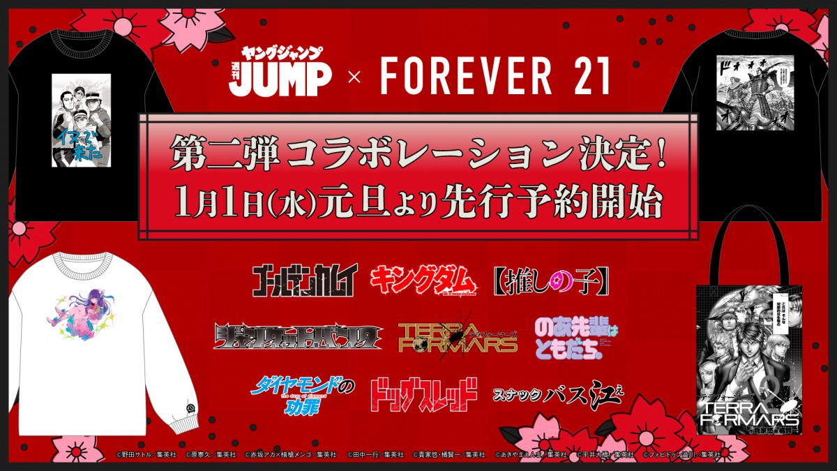 「FOREVER 21」×「ヤングジャンプ45周年」