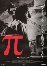 『π〈パイ〉』がA24によってデジタルリマスター版でよみがえる！　3.14公開決定＆予告編解禁