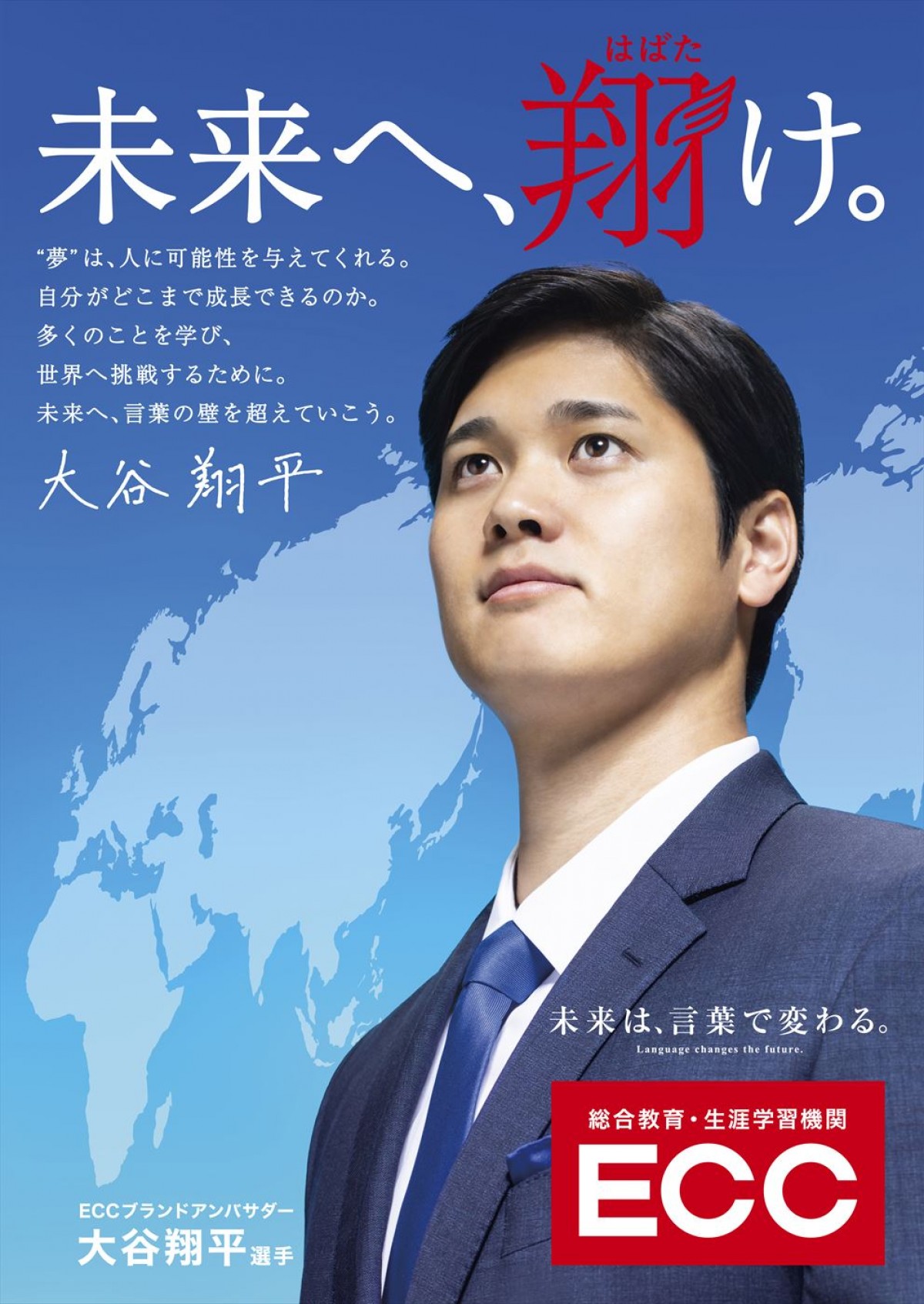 大谷翔平選手がECCブランドアンバサダー就任　メイキング映像では流ちょうな英語を披露！