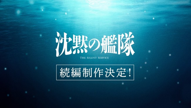 Amazon Originalドラマ『沈黙の艦隊』続編制作決定ロゴ