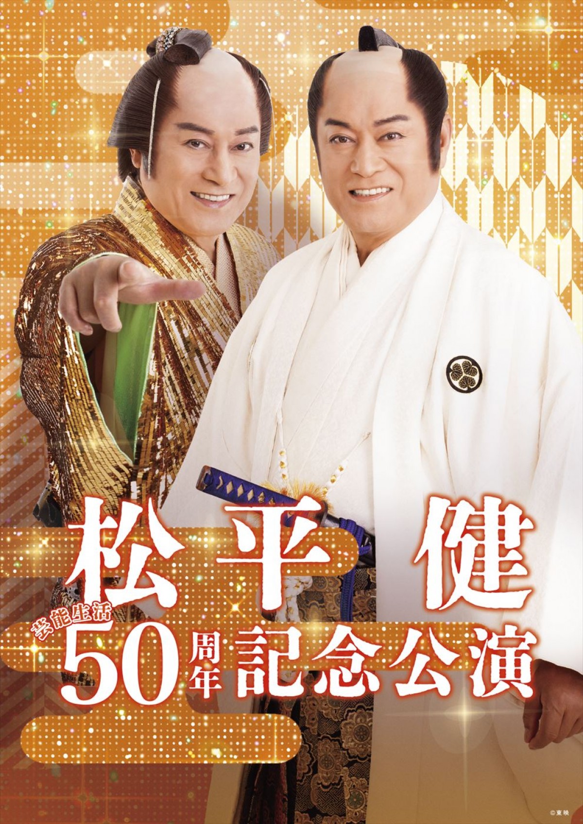 松平健の芸能生活50周年記念公演は「暴れん坊将軍」とショーで構成　演出は細川徹　市川由紀乃＆辰巳ゆうとも出演決定