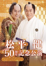 『松平健 芸能生活50周年記念公演』チラシビジュアル（文字なし）