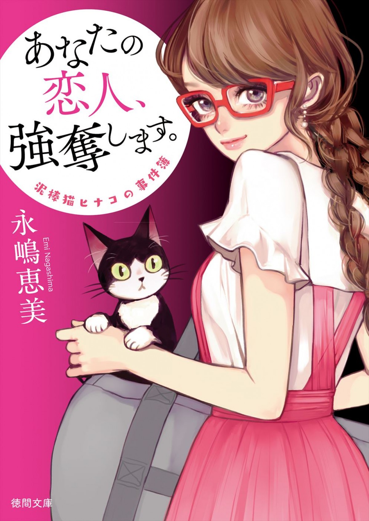 武田玲奈主演、渡邊圭祐＆渡邉美穂共演！　永嶋恵美の『泥棒猫ヒナコの事件簿』シリーズ、4月期ドラマ化！