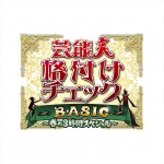 『芸能人格付けチェックBASIC　春の3時間スペシャル』ロゴ