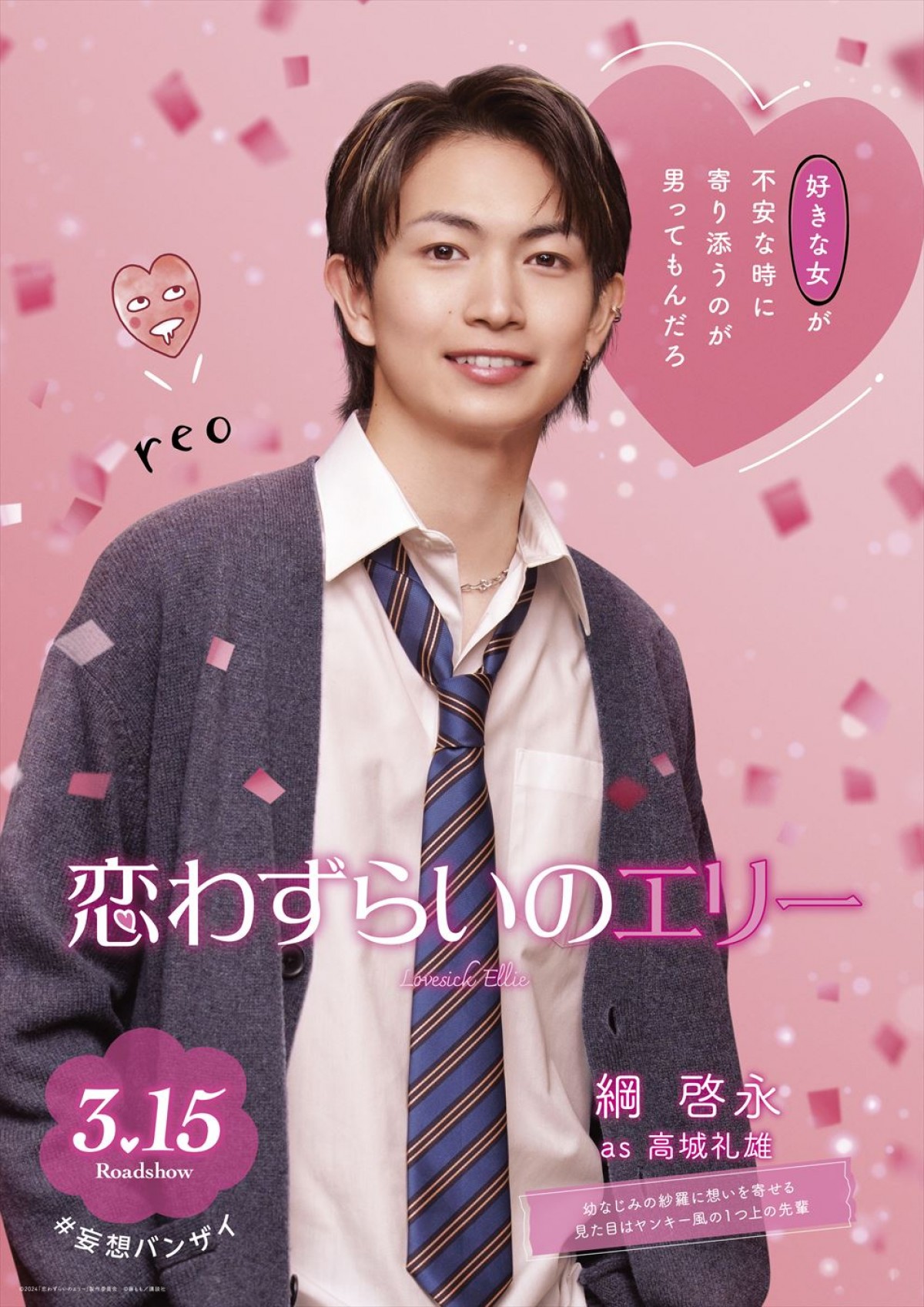 宮世琉弥、原菜乃華、Lil かんさい・西村拓哉ら、『恋わずらいのエリー』個性あふれるキャラ映像＆ポスター解禁