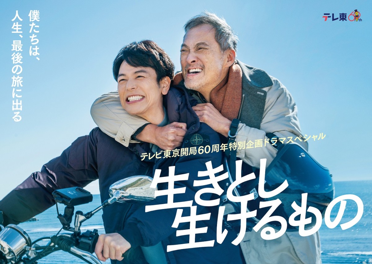 妻夫木聡×渡辺謙がタッグ！　テレ東60周年特別ドラマ『生きとし生けるもの』5.6放送　脚本は北川悦吏子