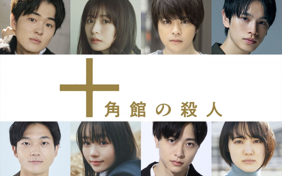 望月歩、長濱ねる、今井悠貴ら、Hulu「十角館の殺人」出演決定＆本予告解禁