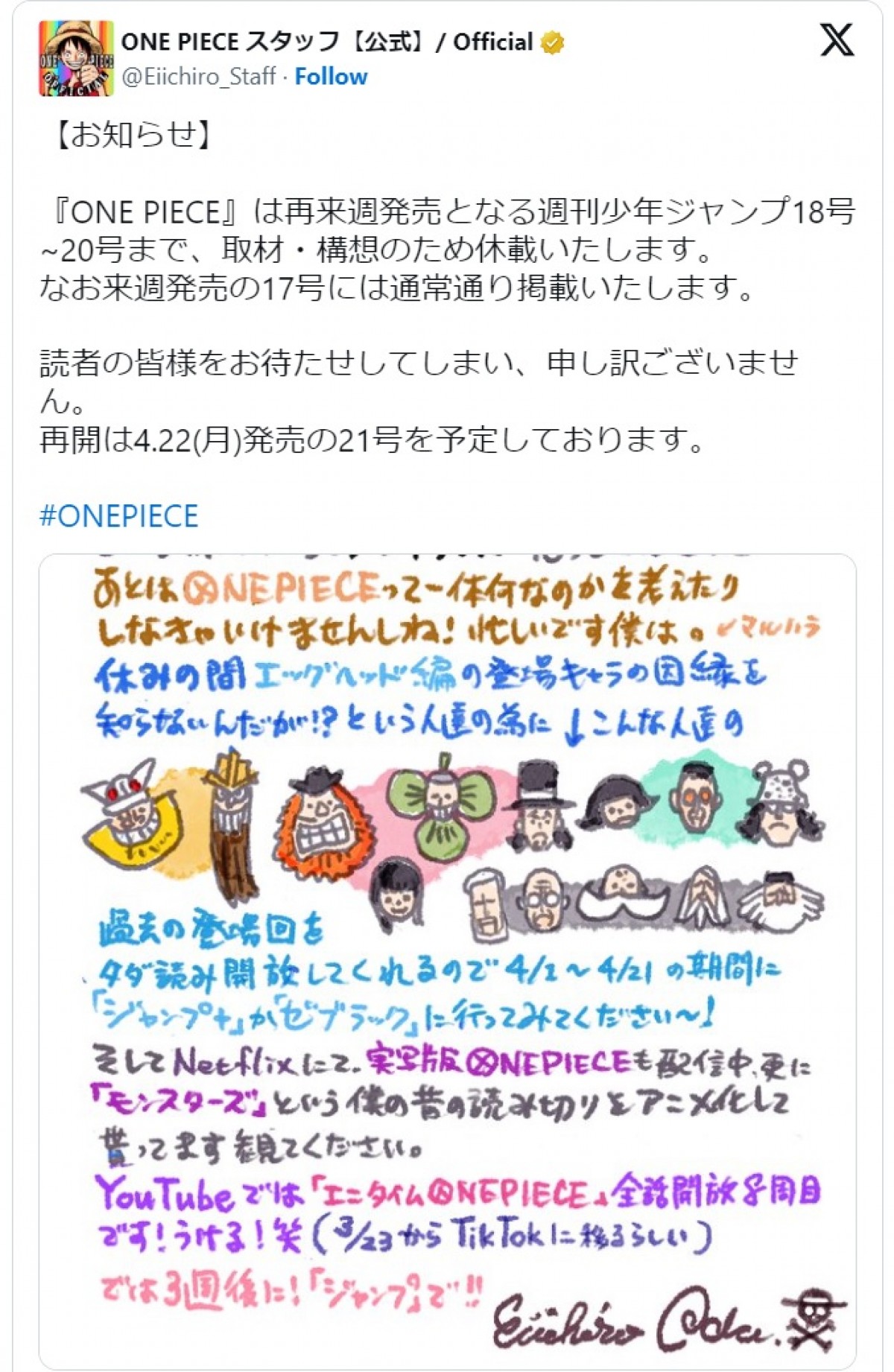 『ONE PIECE』が3週間の休載「病気とかではありません」　※「ONE PIECE　スタッフ」公式エックス