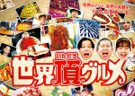 日テレ水曜22時が33年ぶりにドラマからバラエティーへ！　ハライチ＆佐藤栞里MCの新番組『世界頂グルメ』4.17スタート