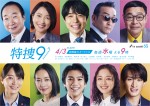 井ノ原快彦、Snow Man・向井康二、山田裕貴らの笑顔はじける『特捜9 season7』ポスター解禁　主題歌はトニセン新曲に