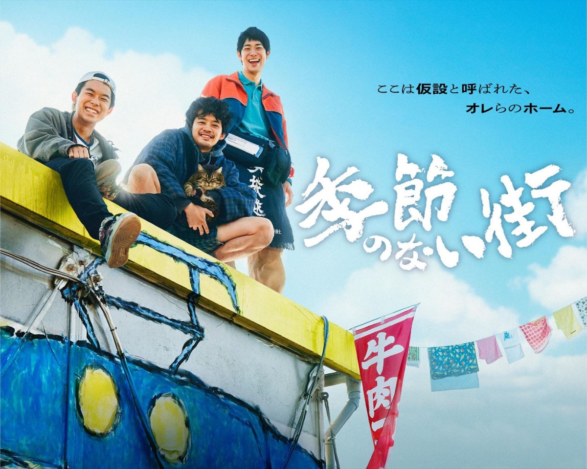 宮藤官九郎が企画・監督・脚本『季節のない街』4.5～地上波放送決定！　池松壮亮、仲野太賀、渡辺大知ら共演