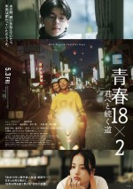 シュー・グァンハン×清原果耶W主演、藤井道人監督作『青春18×2 君へと続く道』が香港映画祭出品へ　本ビジュアル解禁