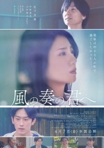 主題歌は主演・松下奈緒とflumpoolコラボ楽曲！　映画『風の奏の君へ』本予告解禁