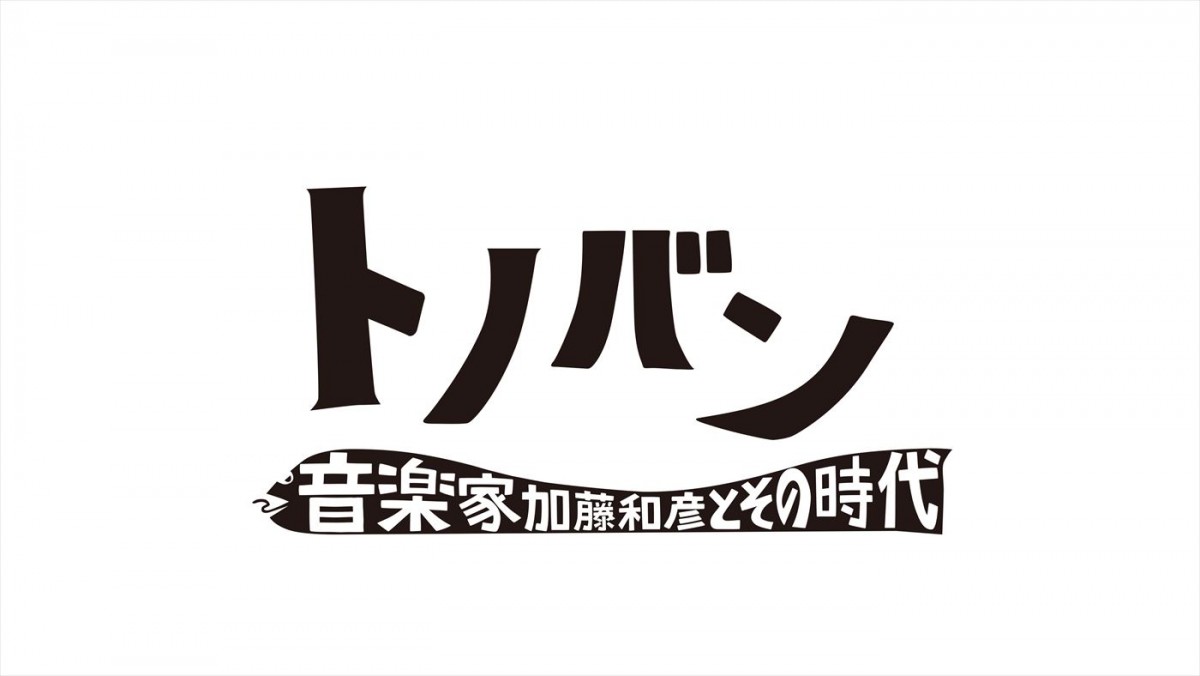 高橋幸宏が加藤和彦に寄せた想いから映画化！　加藤の音楽家としての功績をひもとくドキュメンタリー、5.31公開＆予告編解禁