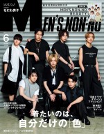 なにわ男子、「MEN’S NON‐NO」6月号＆別冊付録でWカバー！　モノトーンの“辛口”コーデ披露