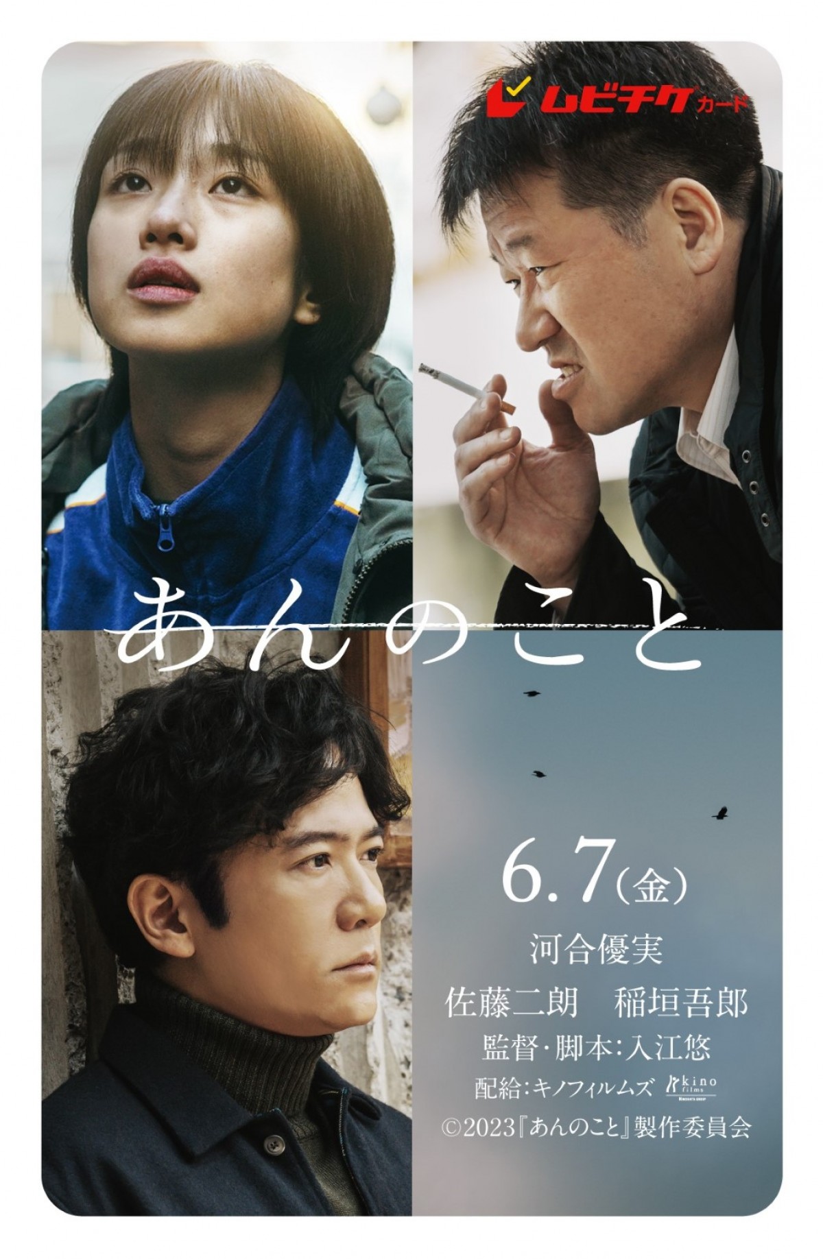 河合優実を見つめる佐藤二朗＆稲垣吾郎　映画『あんのこと』メインビジュアル＆場面写真解禁