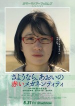 映画『MIRRORLIAR FILMS Season5』、『さようなら、あおいの赤いメガネンティティ』ポスタービジュアル