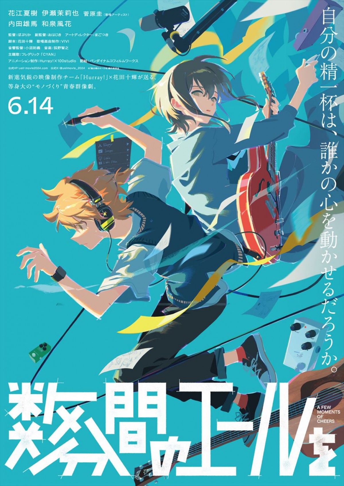 内田雄馬、和泉風花も参戦！　劇場アニメ『数分間のエールを』6.14公開　フレデリックによる主題歌入り本予告解禁