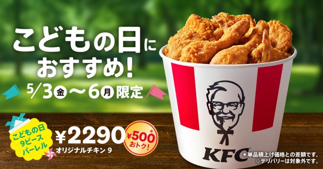 ケンタッキー“こどもの日9ピースバーレル”発売へ！　「オリジナルチキン」9ピースが500円お得に