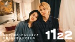 ドラマ『1122 いいふうふ』ビジュアル