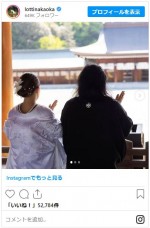 ロッチ中岡、妻との2ショット　※「ロッチ・中岡創一」インスタグラム