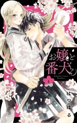 原作：はつはる『お嬢と番犬くん』（講談社「別冊フレンド」KC）書影