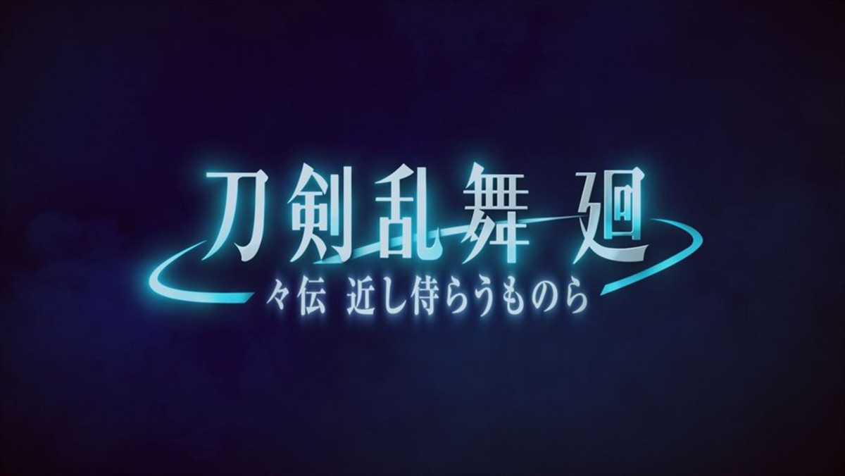 『刀剣乱舞』完全新作アニメ、8.16より3週間限定上映決定！　ティザービジュアル＆特報解禁