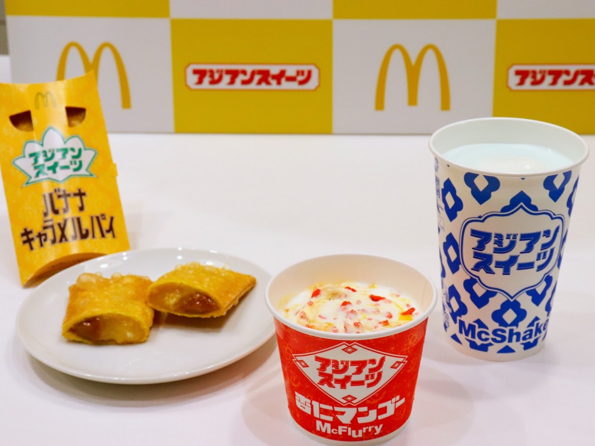 マクドナルド初「アジアンスイーツ」を発売前に試食！　バナナの“果肉感”にこだわった新作パイなど全3種＜取材レポ＞