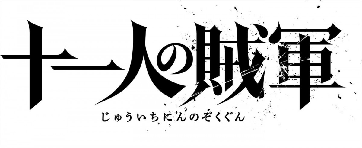 山田孝之×仲野太賀W主演『十一人の賊軍』11.1公開！　脚本家・笠原和夫の幻のプロットを60年の時を経て映画化