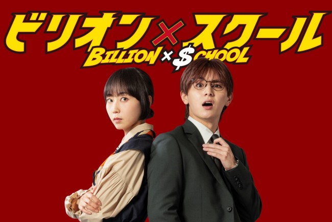 ドラマ『ビリオン×スクール』に出演する（左から）木南晴夏、山田涼介