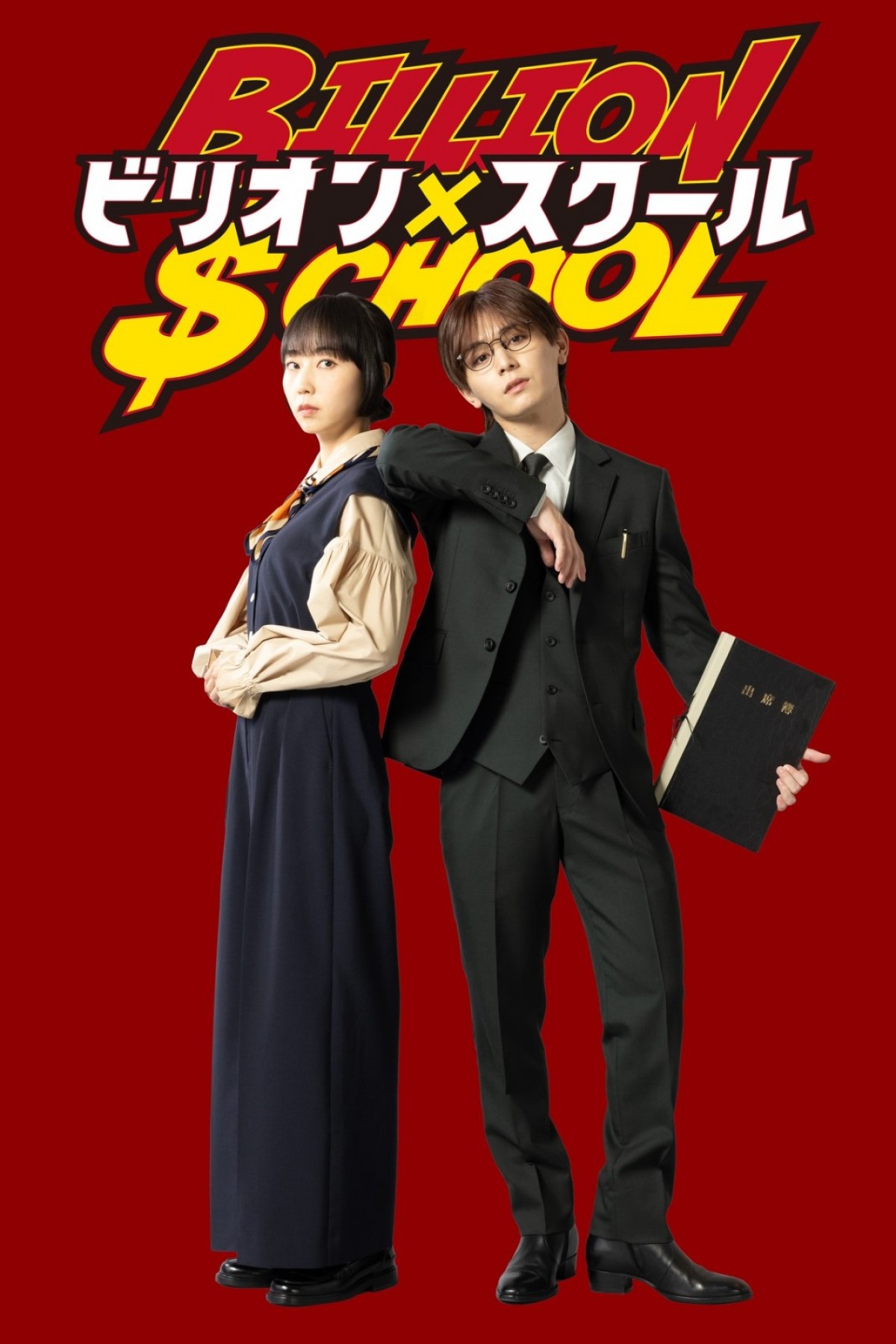 木南晴夏、『ビリオン×スクール』で山田涼介と最強バディに！　毒舌敏腕秘書演じる