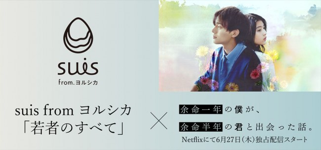 Netflix映画『余命一年の僕が、余命半年の君と出会った話。』Special PVより