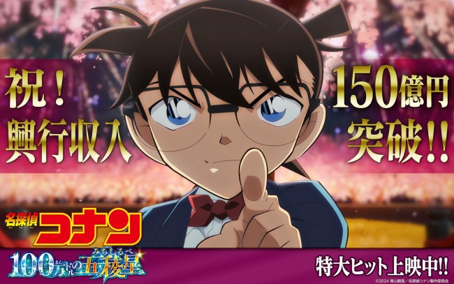 劇場版『名探偵コナン 100万ドルの五稜星』興行収入150億円突破ビジュアル