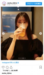 貴島明日香、彼女感あふれる記念ショットを公開　※「貴島明日香」インスタグラム