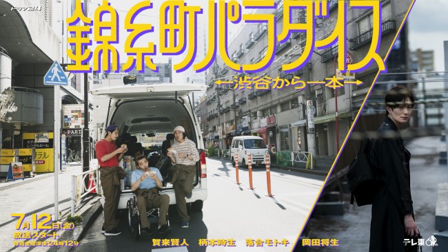 ドラマ『錦糸町パラダイス～渋谷から一本～』メインビジュアル