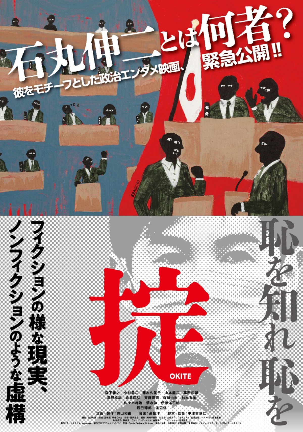 都知事選2位・石丸伸二氏をモチーフとした政治エンタメ映画『掟』、8.30緊急公開へ