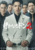 映画『静かなるドン２』メインビジュアル