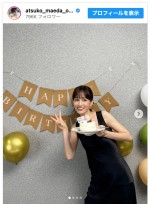 前田敦子、33歳の誕生日を報告　※「前田敦子」インスタグラム