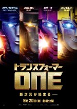 映画『トランスフォーマー／ONE』ポスタービジュアル