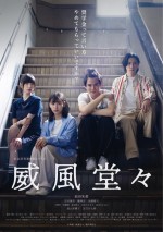 映画『威風堂々～奨学金って言い方やめてもらっていいですか？～』メインビジュアル