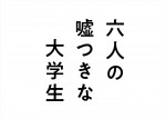 映画『六人の嘘つきな大学生』ロゴ