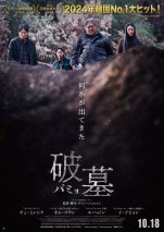 2024年韓国No.1大ヒットスリラー『破墓／パミョ』10.18日本公開＆特報解禁　墓に隠された恐ろしい秘密とは？