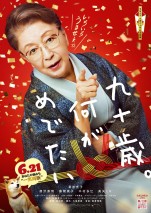 7月12～14日全国映画動員ランキング6位：『九十歳。何がめでたい』