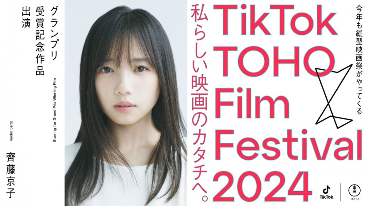 『TikTok TOHO Film Festival 2024』キービジュアル