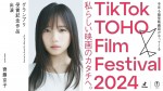 『TikTok TOHO Film Festival 2024』キービジュアル